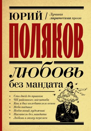 обложка книги Любовь без мандата автора Юрий Поляков