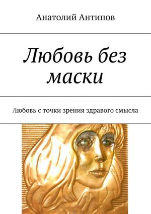 обложка книги Любовь без маски автора Анатолий Антипов