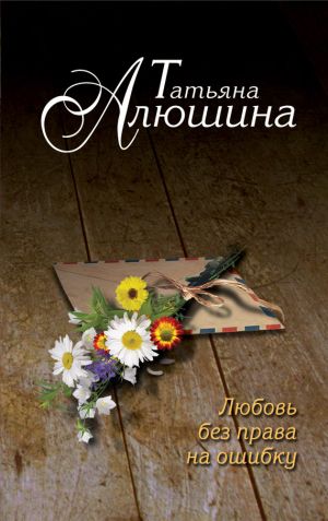 обложка книги Любовь без права на ошибку автора Татьяна Алюшина