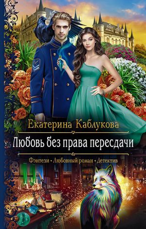 обложка книги Любовь без права пересдачи автора Екатерина Каблукова