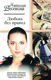 обложка книги Любовь без правил автора Наталия Весенина