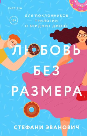 обложка книги Любовь без размера автора Стефани Эванович