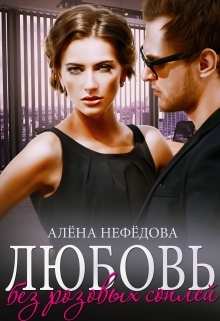 обложка книги Любовь без розовых соплей автора Алёна Нефёдова