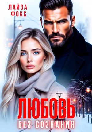 обложка книги Любовь без сознания автора Лайза Фокс