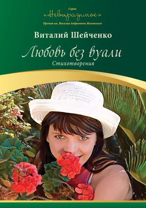 обложка книги Любовь без вуали автора Виталий Шейченко
