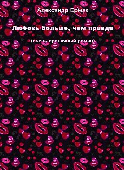обложка книги Любовь больше, чем правда автора Александр Ермак