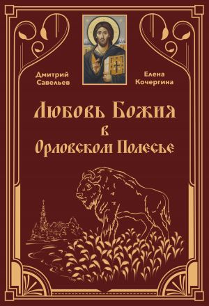 обложка книги Любовь Божия в Орловском Полесь автора Дмитрий Савельев