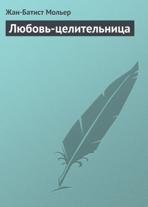 обложка книги Любовь-целительница автора Жан-Батист Мольер