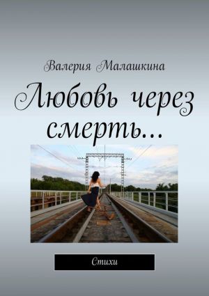 обложка книги Любовь через смерть… автора Валерия Малашкина