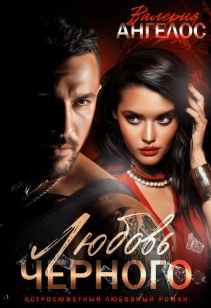 обложка книги Любовь Черного автора Валерия Ангелос