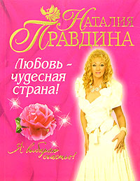 обложка книги Любовь – чудесная страна автора Наталия Правдина