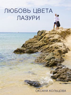 обложка книги Любовь цвета лазури автора Наталия Полянская