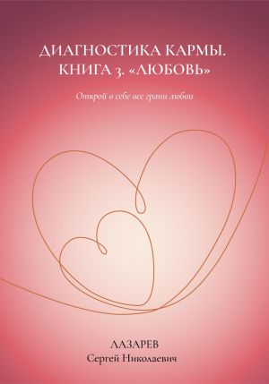 обложка книги Любовь. Диагностика кармы, книга 3 автора Сергей Лазарев