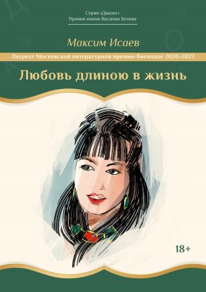 обложка книги Любовь длиною в жизнь автора Максим Исаев