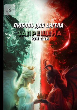 обложка книги Любовь для ангела запрещена автора Сан Юн