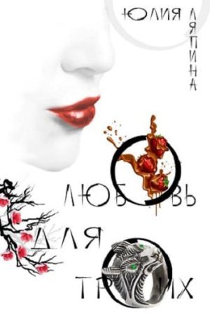 обложка книги Любовь для троих автора Юлия Ляпина