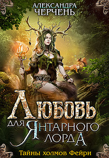 обложка книги Любовь для Янтарного лорда автора Александра Черчень