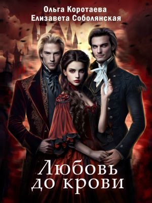 обложка книги Любовь до крови автора Ольга Коротаева