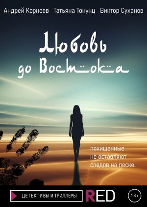 обложка книги Любовь до Востока автора Виктор Суханов