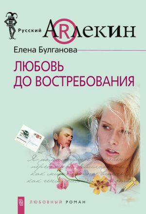 обложка книги Любовь до востребования автора Елена Булганова