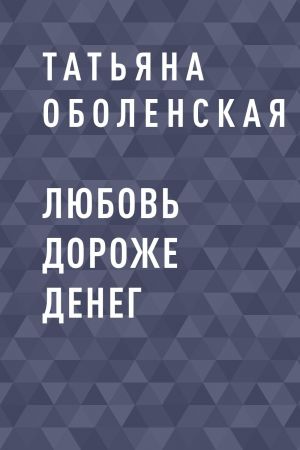 обложка книги Любовь дороже денег автора Татьяна Оболенская