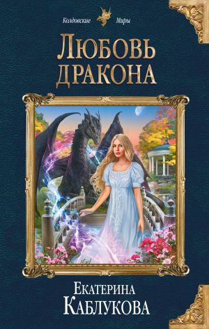 обложка книги Любовь дракона автора Екатерина Каблукова