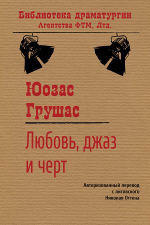обложка книги Любовь, джаз и черт автора Юозас Грушас