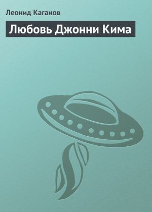 обложка книги Любовь Джонни Кима автора Леонид Каганов