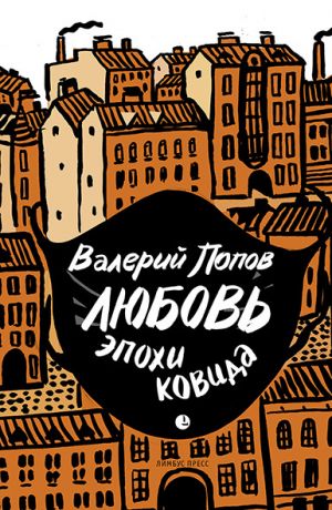 обложка книги Любовь эпохи ковида автора Валерий Попов