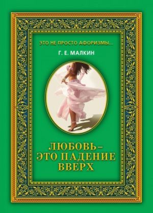 обложка книги Любовь – это падение вверх автора Геннадий Малкин