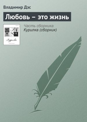 обложка книги Любовь – это жизнь автора Владимир Дэс