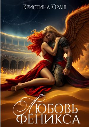 обложка книги Любовь Феникса. Стихийный сон автора Кристина Юраш