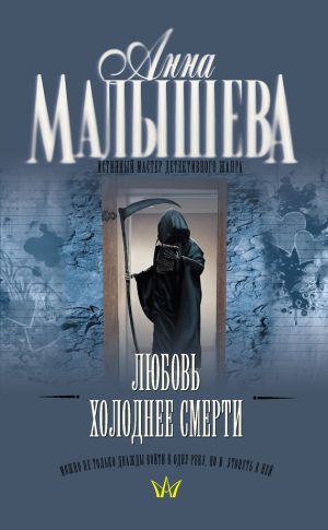 обложка книги Любовь холоднее смерти автора Анна Малышева