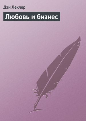 обложка книги Любовь и бизнес автора Дэй Леклер