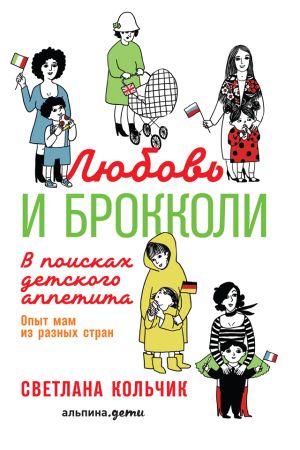 обложка книги Любовь и брокколи: В поисках детского аппетита автора Светлана Кольчик