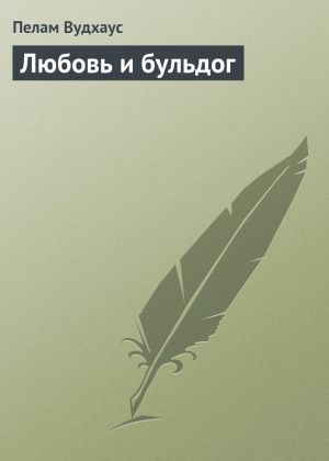 обложка книги Любовь и бульдог автора Пелам Вудхаус