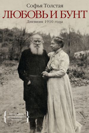 обложка книги Любовь и бунт. Дневник 1910 года автора Софья Толстая