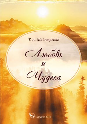 обложка книги Любовь и Чудеса автора Татьяна Майстренко