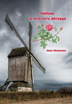 обложка книги Любовь и чуть-чуть абсурда автора Анна Абаимова