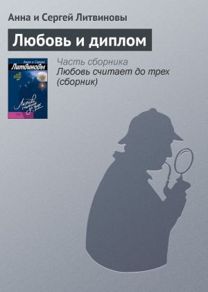 обложка книги Любовь и диплом автора Анна и Сергей Литвиновы