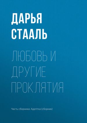 обложка книги Любовь и другие проклятия автора Дарья Стааль