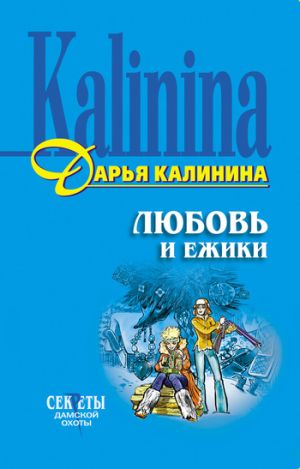 обложка книги Любовь и ежики автора Дарья Калинина