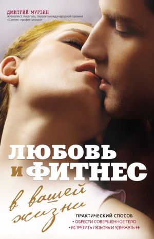 обложка книги Любовь и фитнес в вашей жизни автора Дмитрий Мурзин