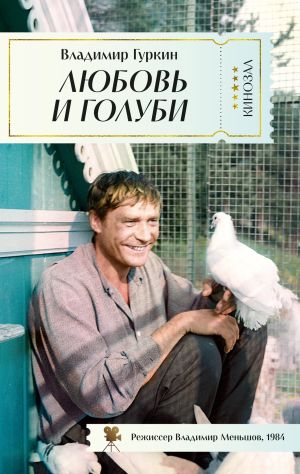 обложка книги Любовь и голуби автора Владимир Гуркин