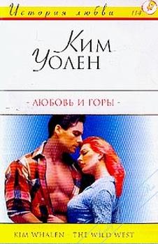 обложка книги Любовь и горы автора Ким Уолен