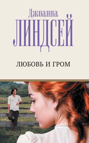 обложка книги Любовь и гром автора Джоанна Линдсей