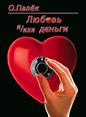 обложка книги Любовь и/или деньги автора О. Палёк