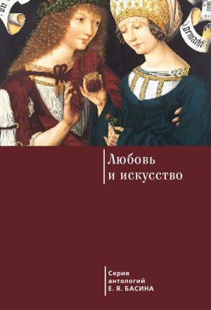 обложка книги Любовь и искусство автора Евгений Басин