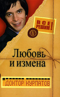 обложка книги Любовь и измена автора Андрей Курпатов