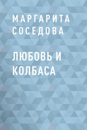 обложка книги Любовь и колбаса автора Маргарита Соседова